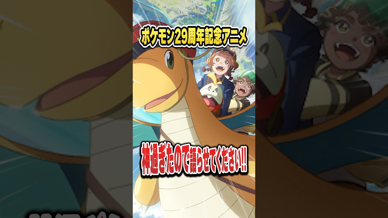 【神アニメ】ポケモンの記念アニメ"カイリューとゆうびんやさん"が凄く良かったので語りませんか？【PokemonDay2025】