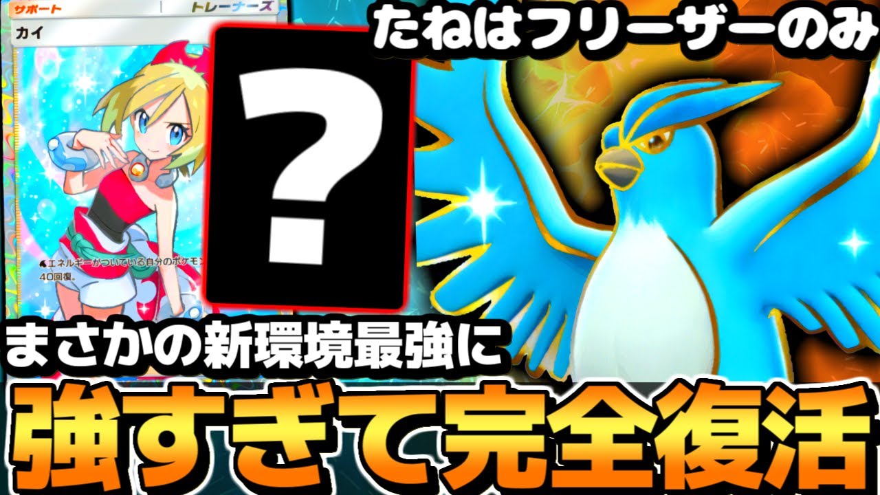 【ポケポケ】また強化で新環境最強に…種はフリーザーのみ『最新型フリーザーexデッキ』が爆勝ちしまくりな件【 フリーザーex フリーザーexデッキ 超克の光 ポケカポケット 最強デッキ 】