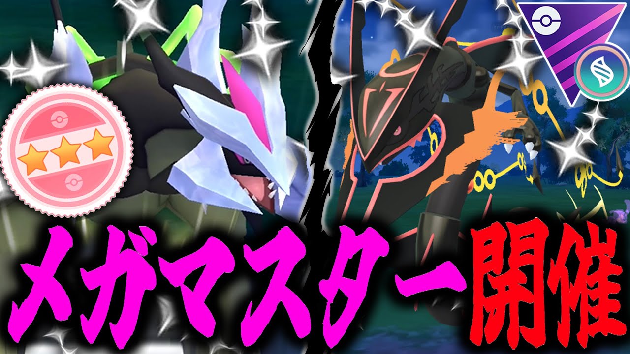 【緊急】メガマスターリーグ開催！？『ブラックキュレム』&『メガレックウザ』でゲームバランス崩壊wwwwww【ポケモンGO】