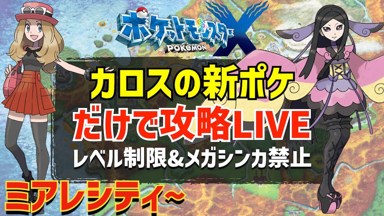 【ポケモンXY】カロス地方の新ポケモンのみでストーリー攻略#07【ミアレシティ~】