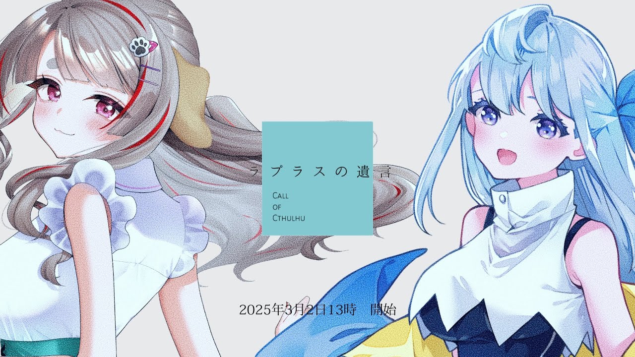 【クトゥルフ神話TRPG】シオもかで『ラプラスの遺言』#シオもかろとあだ