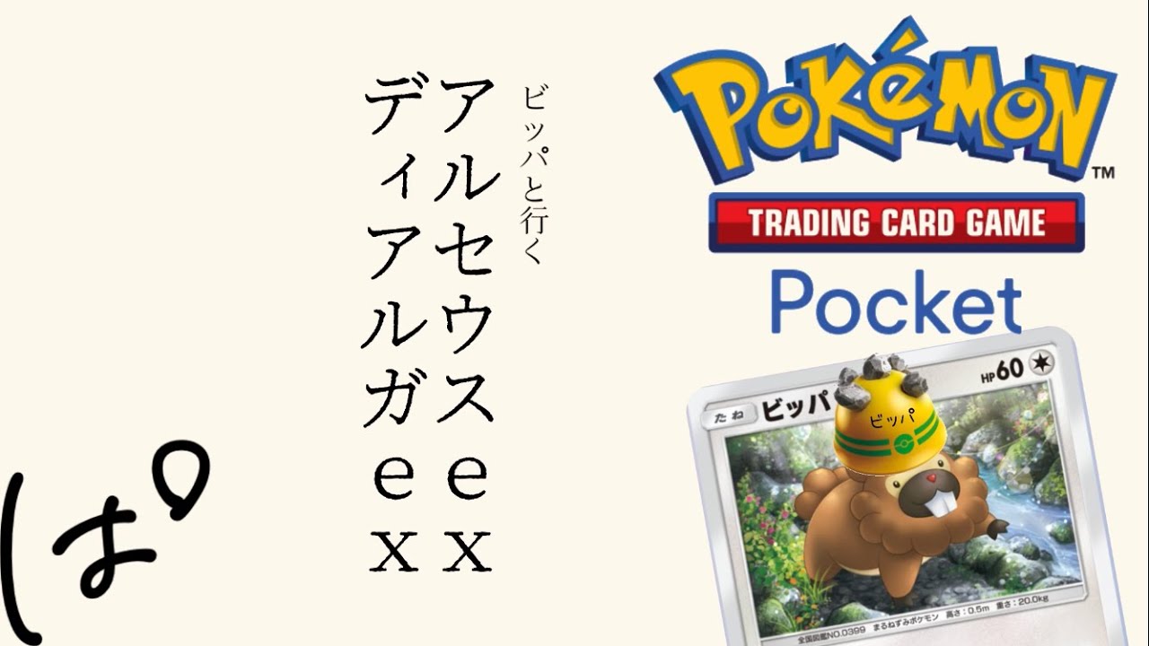 アルセウスex・ディアルガex with ビッパ！ || ポケポケ Pokémon Trading Card Game Pocket / LIVE /