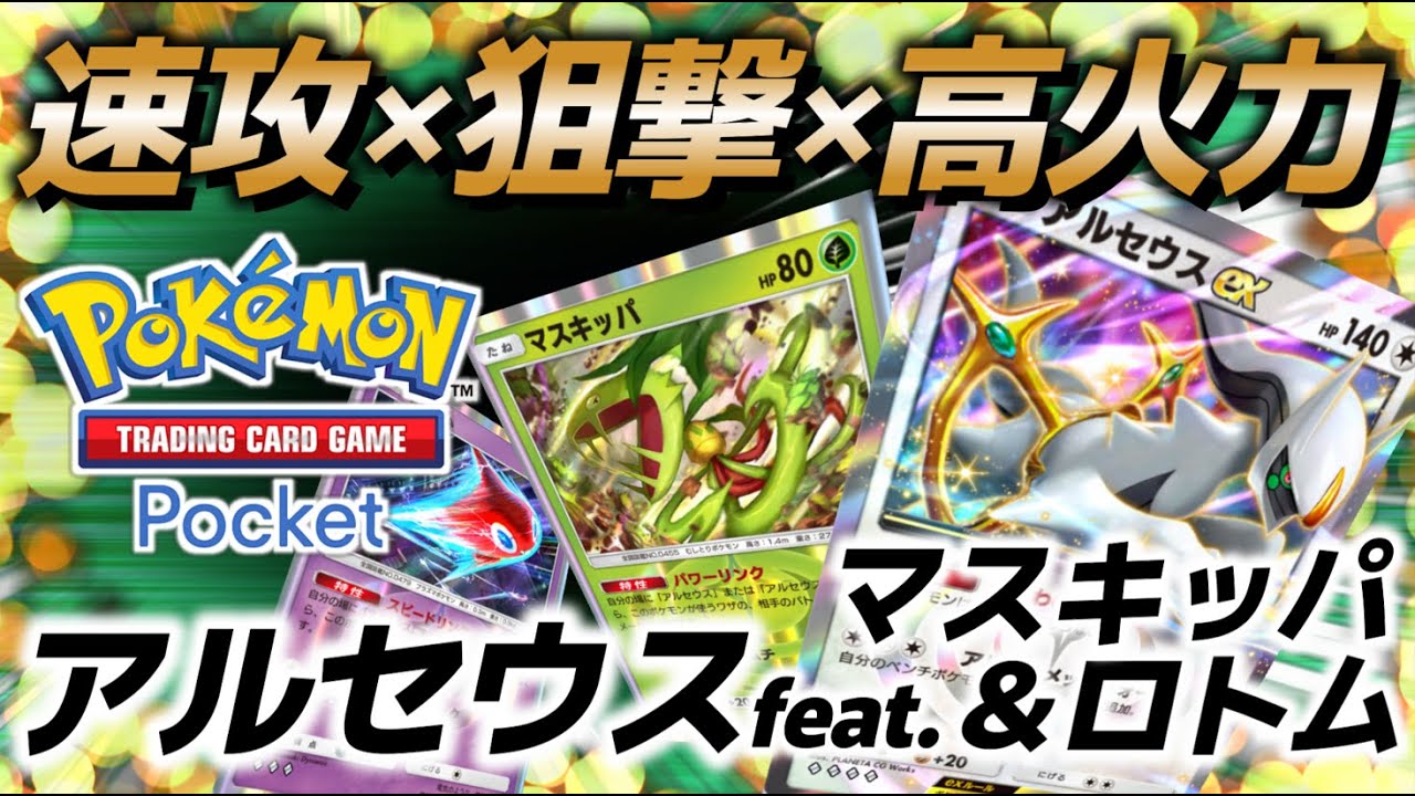 【ポケポケ｜デッキ紹介】速攻！狙撃！高火力！アルセウスfeat.マスキッパ&ロトム（Pokémon TCG Pocket）