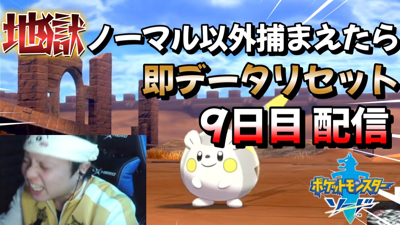 【ポケモン剣盾】地獄のノーマル縛り!9日目配信延長戦※概要欄にルールが載ってます