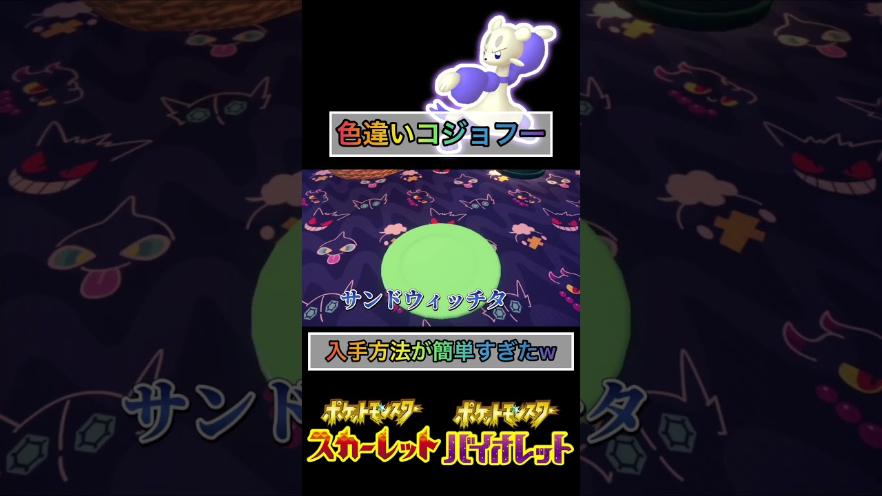 色違いコジョフー入手方法【#ポケモンsv 】