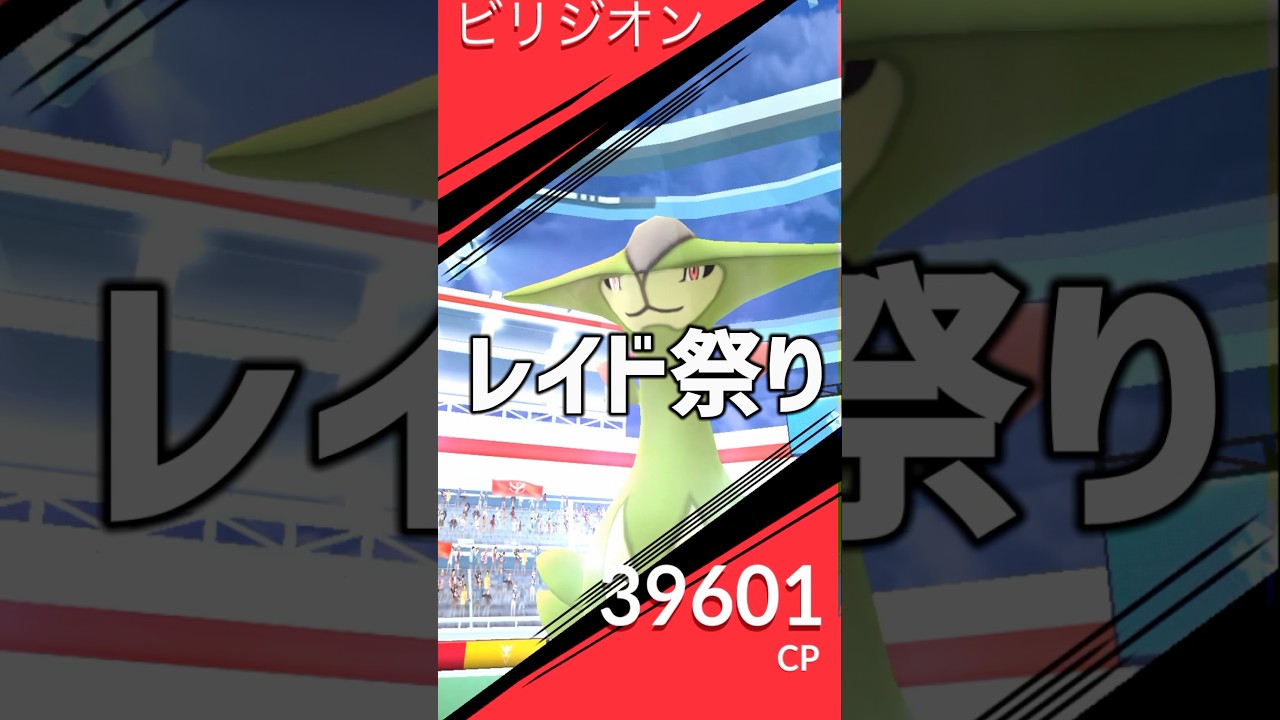 色違いビリジオン挑戦してみた #ポケモンgo #ポケモン