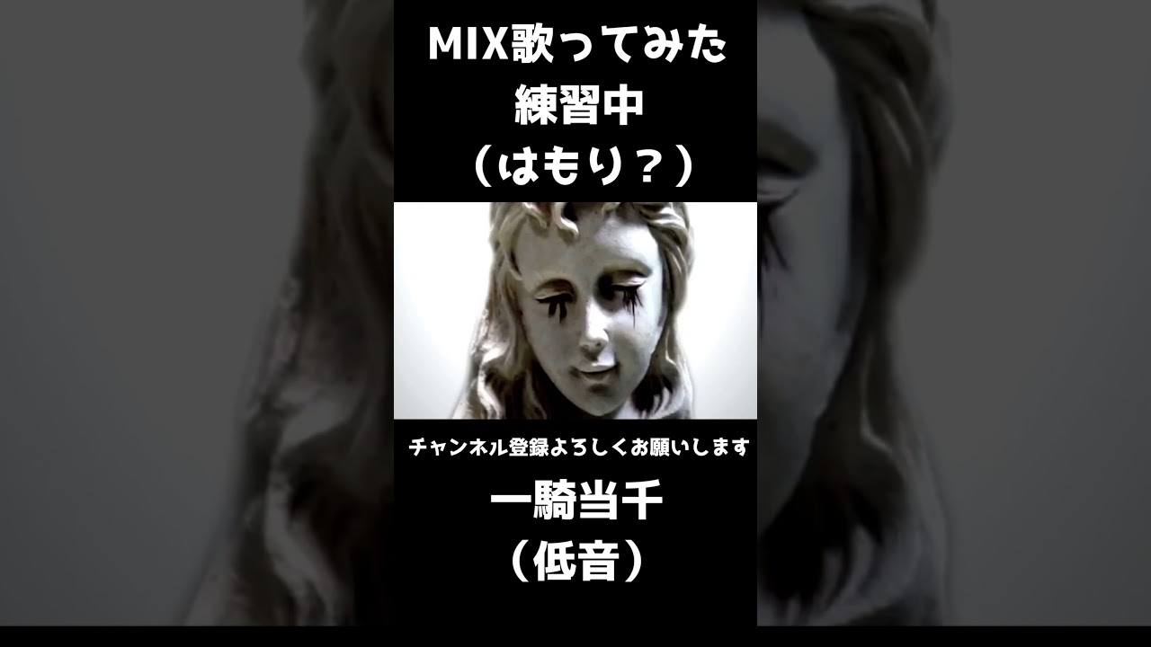 なんか違う一騎当千　ハモリとMIX練習？ #切り取り#歌ってみた