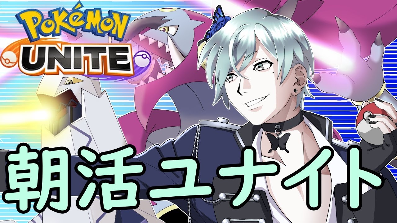 【ポケモンユナイト】朝活ランクマ【参加型】
