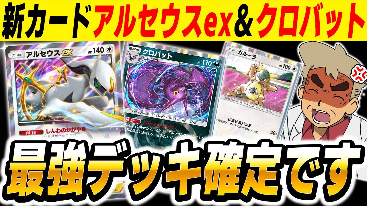 【ポケポケ】新カード『アルセウス』＆『クロバット』で毎ターン特性で30ダメージ与える最強デッキがヤバい！！合計160ダメージで全てを破壊するぞｗｗ【口の悪いオーキド博士】【柊みゅう】#ポケポケ