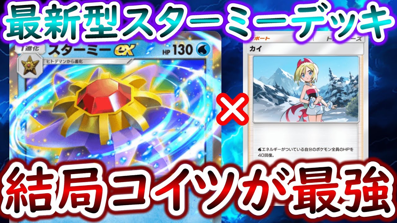 【ポケポケ】カイを入れたスターミーがマジで強すぎて止められない...【Pokémon Trading Card Game Pocket】