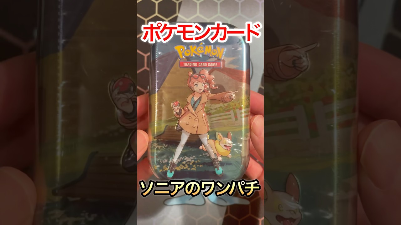 【ポケカ】海外版ポケモンカードソニアのワンパチ開封してみた