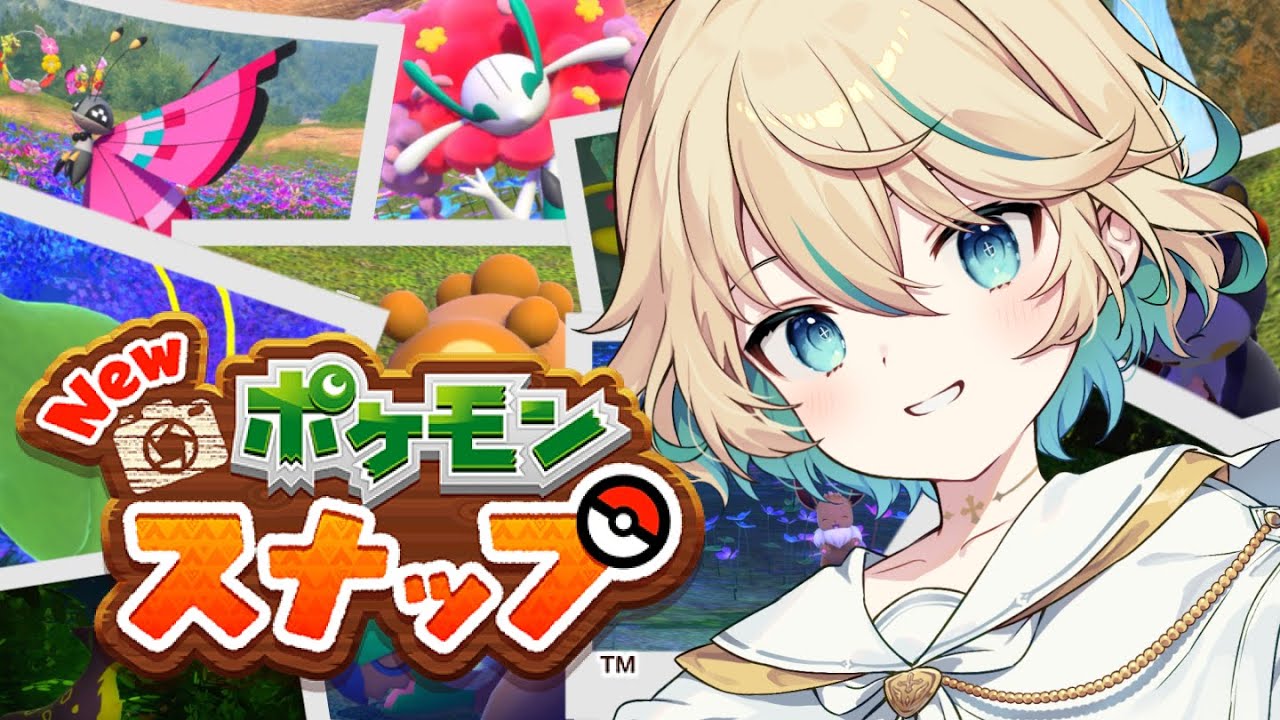 【New ポケモンスナップ】さあ、調査に出かけよう！ #2【渡守灯】