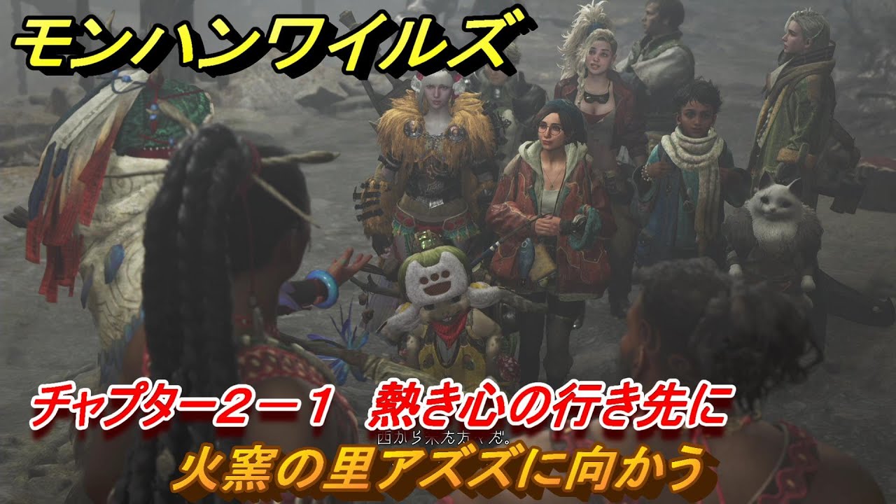 モンハンワイルズ　火窯の里アズズに向かう　チャプター２－１　熱き心の行き先に　＃４３　【モンスターハンターワイルズ】