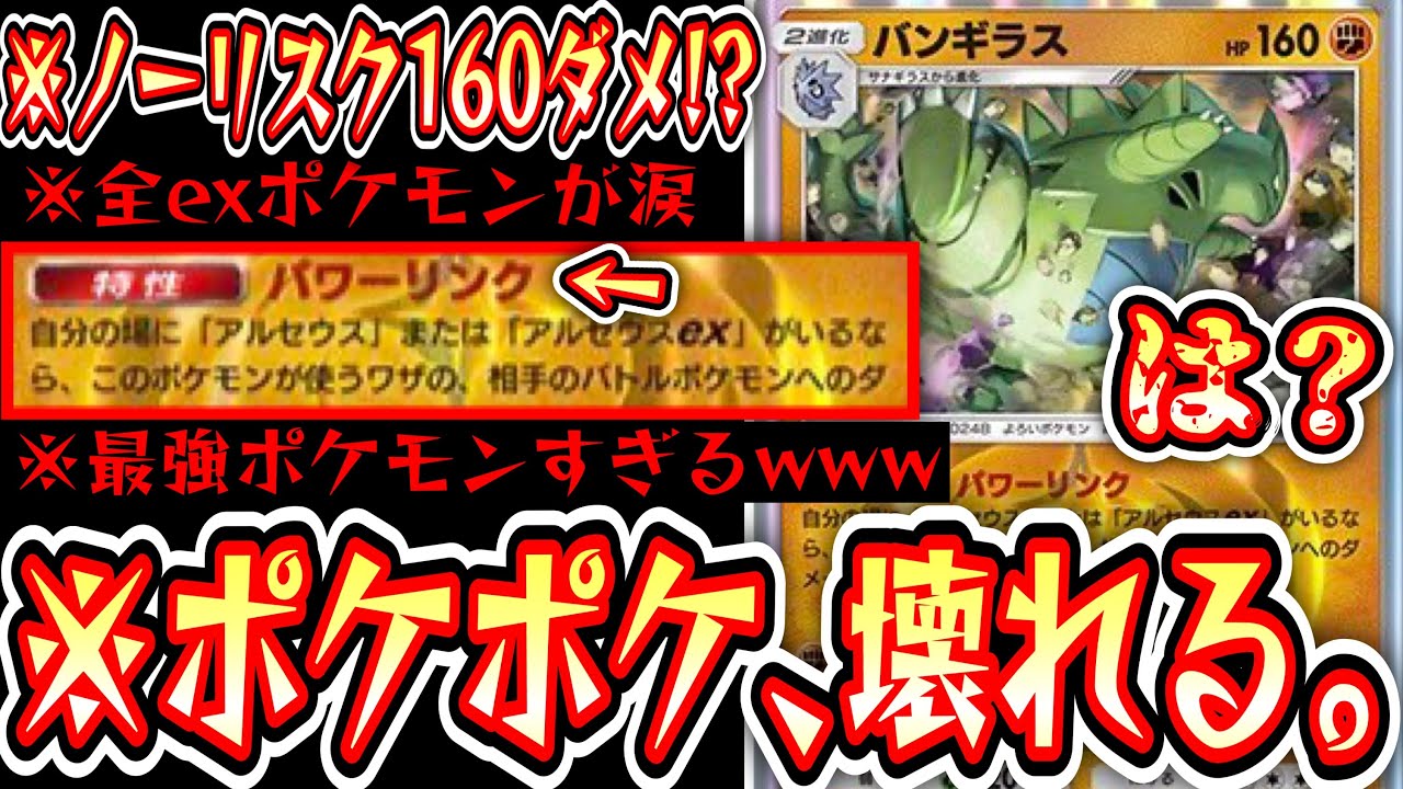 【緊急】全てのexを置き去りにするノーリスク確定160ダメ〝バンギラス〟でポケポケ､壊れるwww【デッキ紹介】Pokémon Trading Card Game Pocket