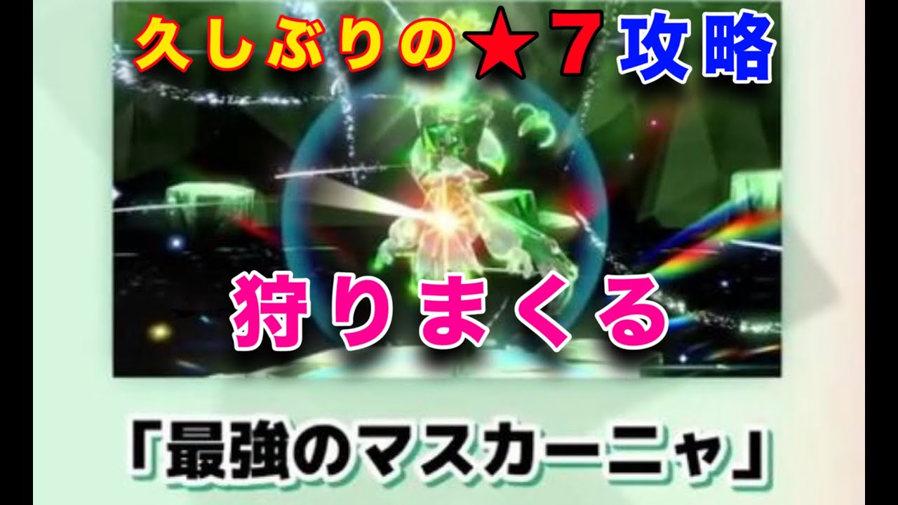 【ポケモンSV/初心者】最強マスカーニャ攻略する50歳ジジイ　★7なので6もレイド貼りまくり。最後に最強クラス★6カイリューに当たり勝てなくて苦戦！★８だろこれ！キタカミのニョロボンと変わらない！