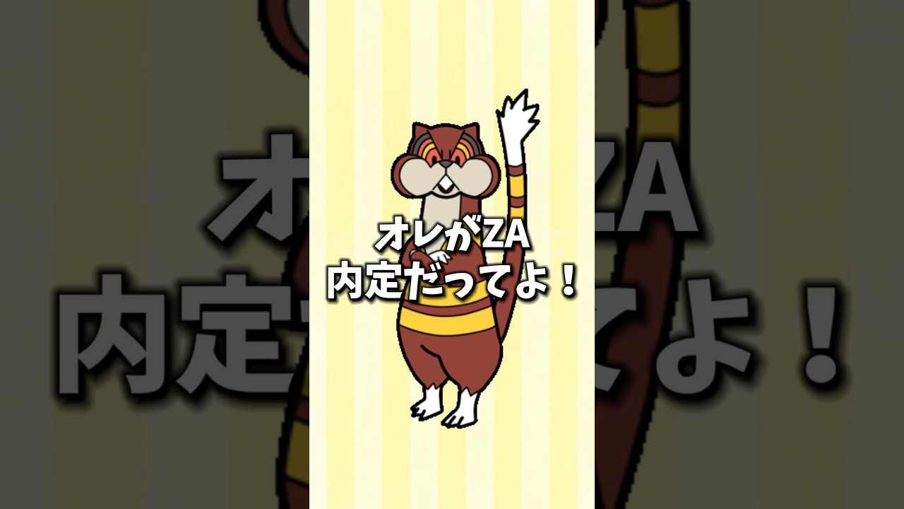 ZAに内定したミルホッグ【ヒノアラシ？】 #ポケモン #pokemon #za