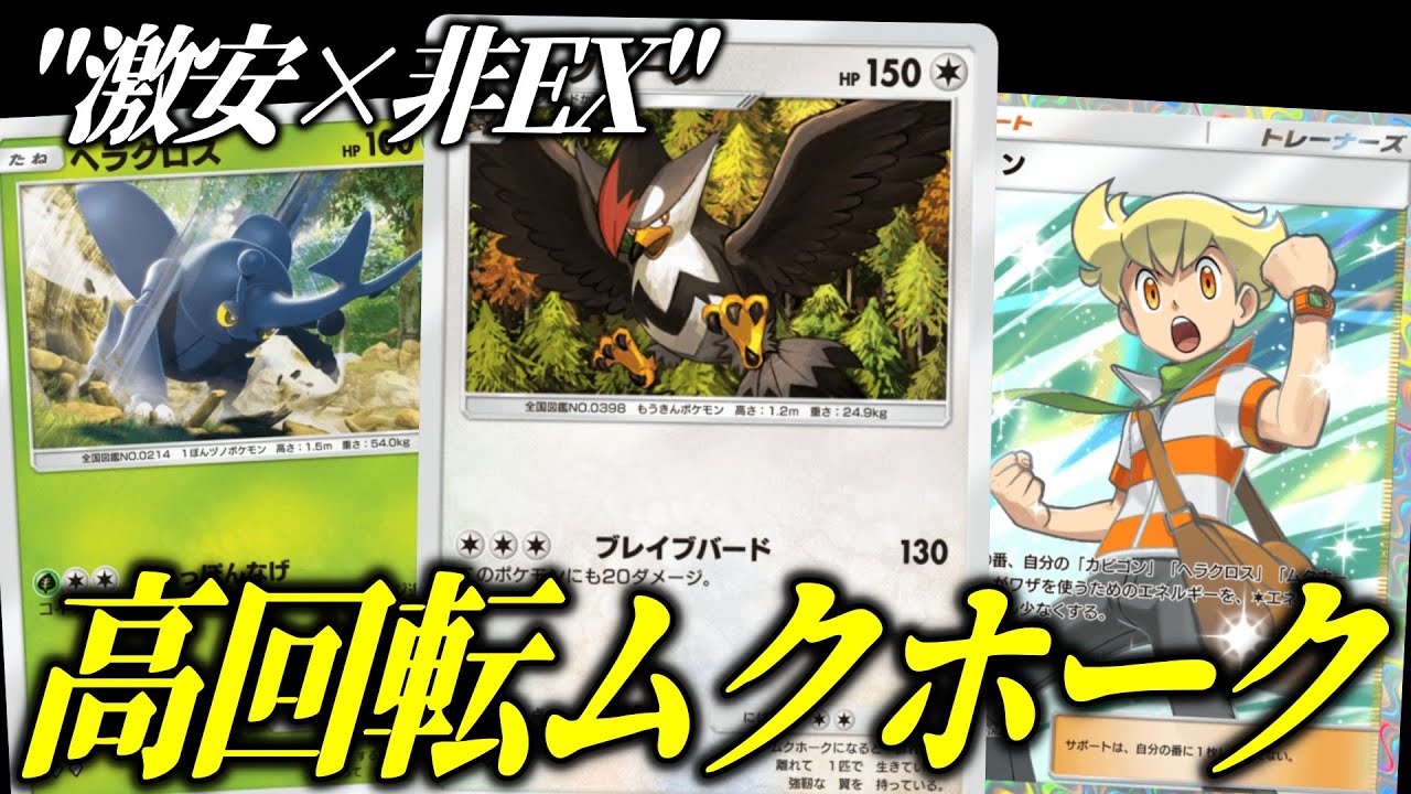 【ポケポケ】2エネ誤魔化す！高回転ムクホーク＆ヘラクロスが楽しすぎる【ポケカ/Pokémon Trading Card Game Pocket】