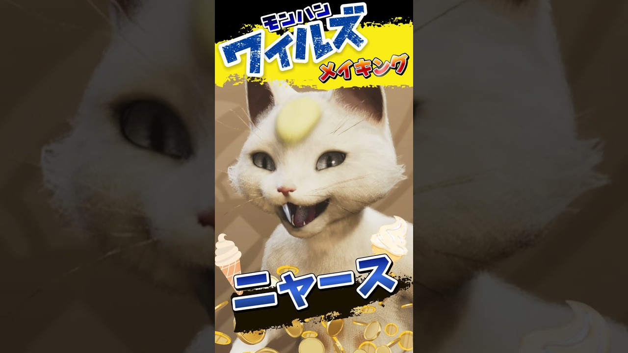 ニャース発見 モンハンワイルズにもポケモンが　【キャラクリ アイルー】#ポケモン　#pokemon 　#モンハン　#モンハンワイルズ 　#monsterhunter