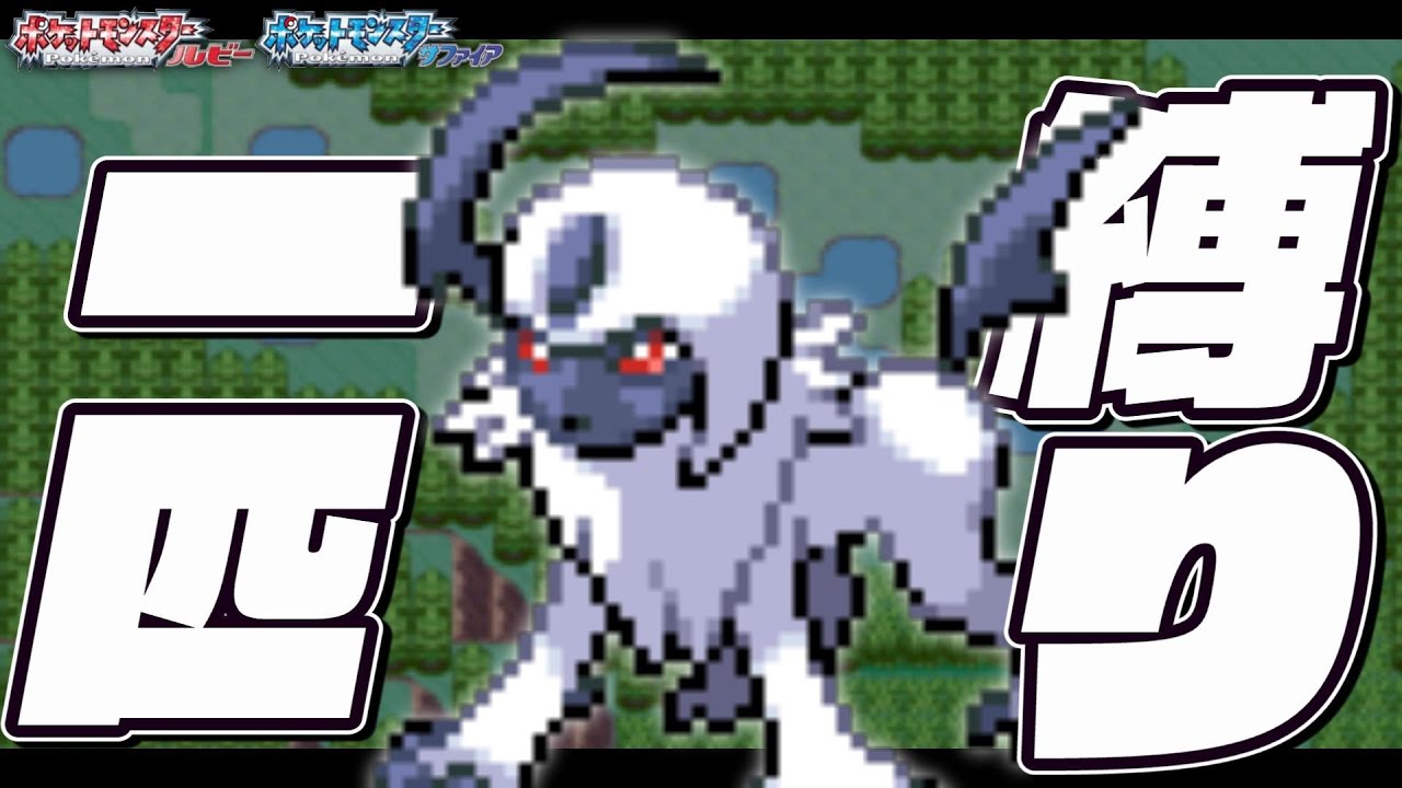 アブソルLv5が最初のポケモンだったら1匹で殿堂入りできるのか？