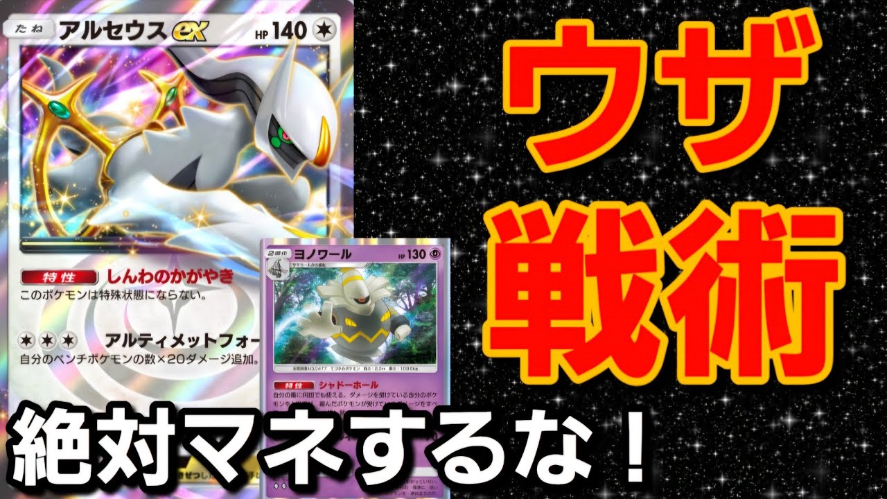 【ポケポケ】超ウザい！！アルセウス×ヨノワールデッキで相手はイライラすること間違いなし！！