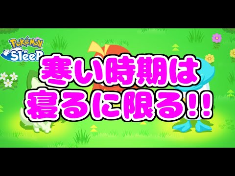 【ポケモンスリープ/Pokemon Sleep】ポケモンすくすくウィーク開催!!まだ間に合うから育てたいポケモン出てほしい!! #347 【ポケスリ】