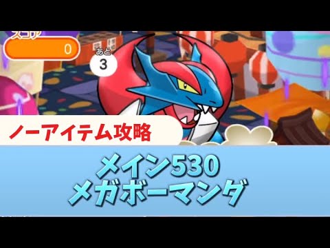 ポケとる　メイン530メガボーマンダ　ノーアイテム攻略