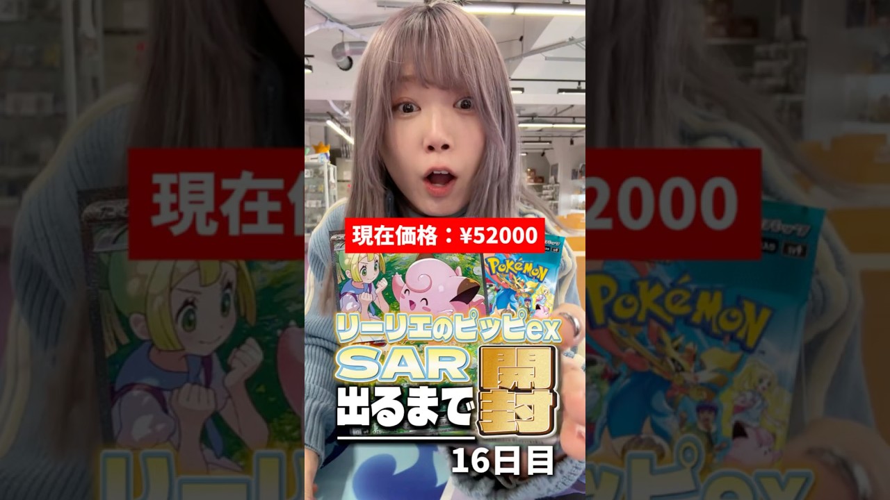 【ポケカ】リーリエのピッピSAR出るまで開封し続けます~16日目~【バトルパートナーズ】 #ポケモンカード #リーリエのピッピSAR出るまで開封 #ポケカ #バトルパートナーズ