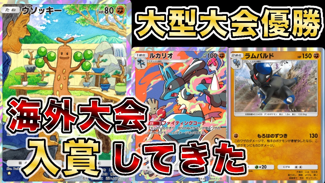 【ルカリオ、ウソッキーに救われる】最新闘アグロを使って海外大会で入賞したので大会の試合を見ながら解説します【徹底解説】