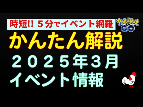 【ポケモンGo かんたん解説！2025年3月イベント】 #ポケモンGo #ポケモン #レイドバトル #色違い #ダイマックス #イベント #初心者 #攻略
