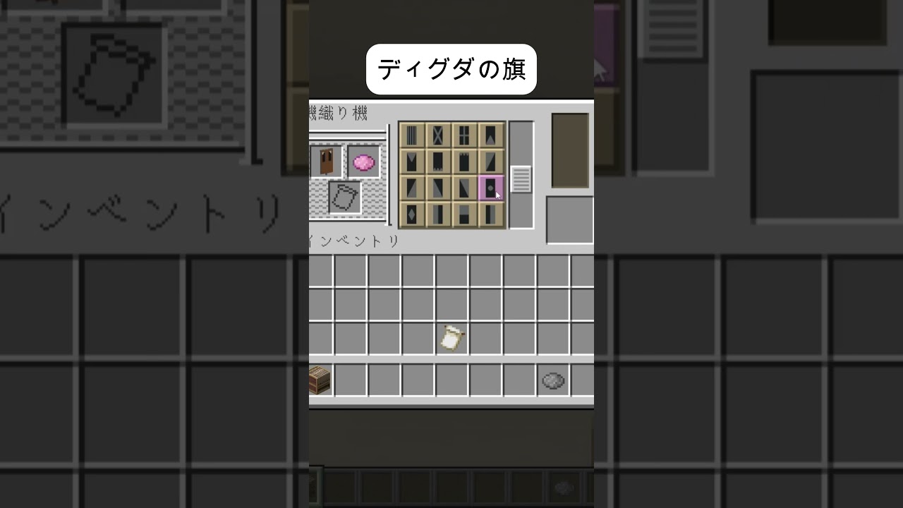ディグダの旗～ポン・デ・ディグダ食べたかった～マイクラ