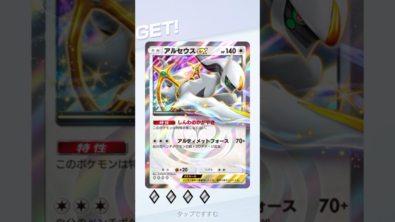 ダイノーズEX、レアなコイル、ゲットチャレンジでアルセウスEX出たぜい【ポケポケ】#ポケポケ #ポケモンカード #ポケモン #pokemon