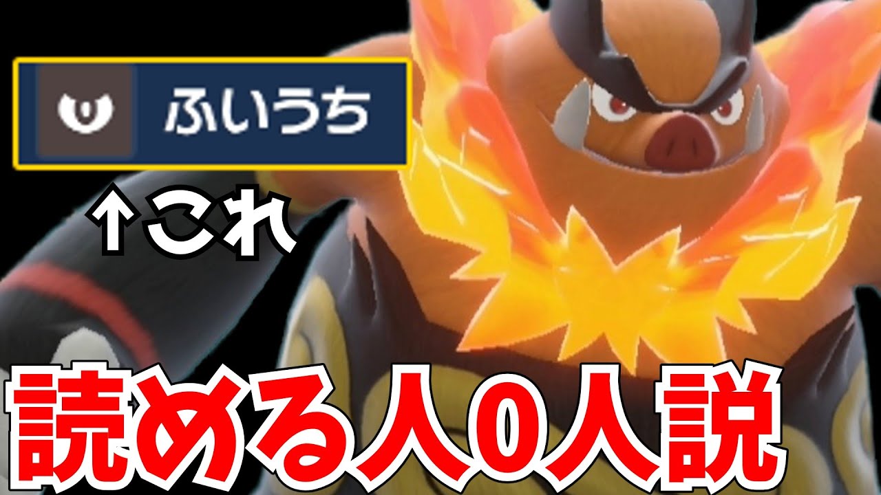 エンブオーの「ふいうち」知ってる人0人説！特性のすてみで火力も化け物級！？最強のアタッカーを見つけてしまった【ポケモンSV】