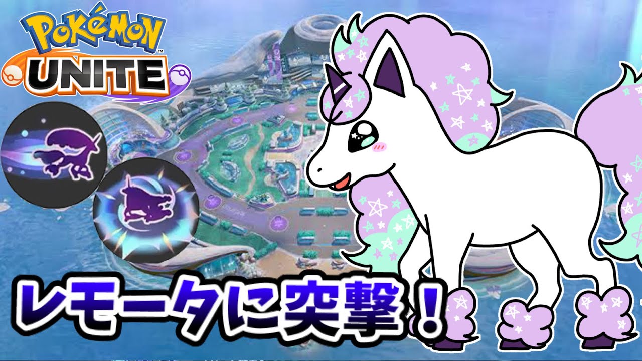 【ポケモンユナイト】レモータに突撃！【ガラルギャロップ】