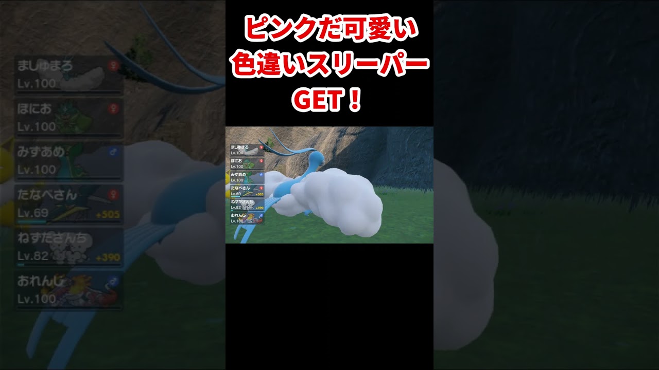 ピンクだ！色違いスリーパーGET！【ポケットモンスタースカーレット 実況】 #shorts #ポケモンsv実況 #色違いポケモン #色違い