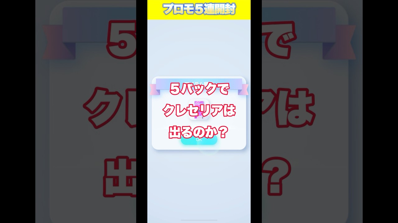 クレセリアこい！！　#shorts #pokemon #pokemoncards #ポケポケ #ポケカ開封 #クレセリア
