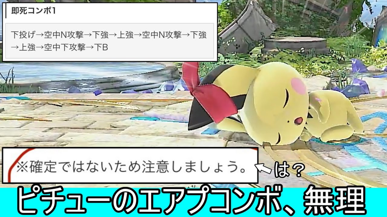 ピチューの確定してないエアプコンボを確定させるクソコンボ紹介【スマブラSP】