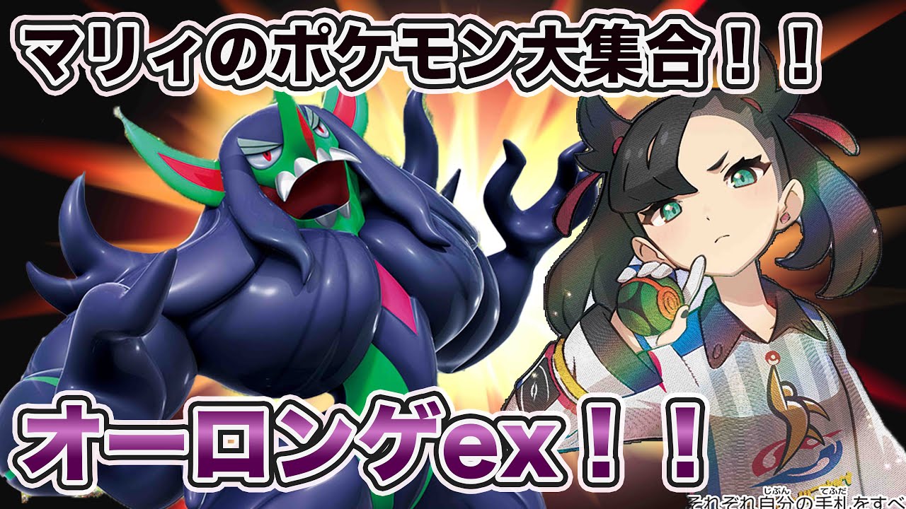 【ポケカ対戦】マリィのポケモン大集合！！オーロンゲのエネ加速の脅威！！