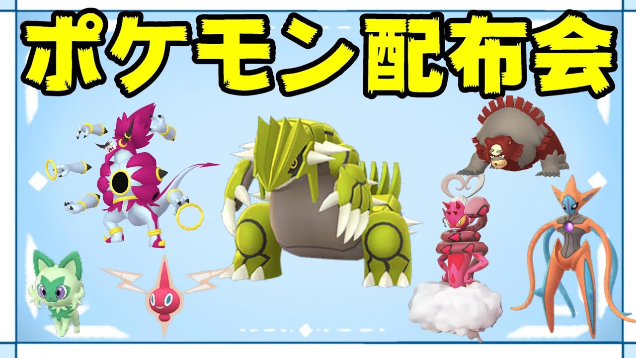 【ポケモン配布会】色違いグラードン・フーパ・ラブトロス・デオキシス等色違いポケモン＆伝説ポケモン配布会【ポケモンSV】