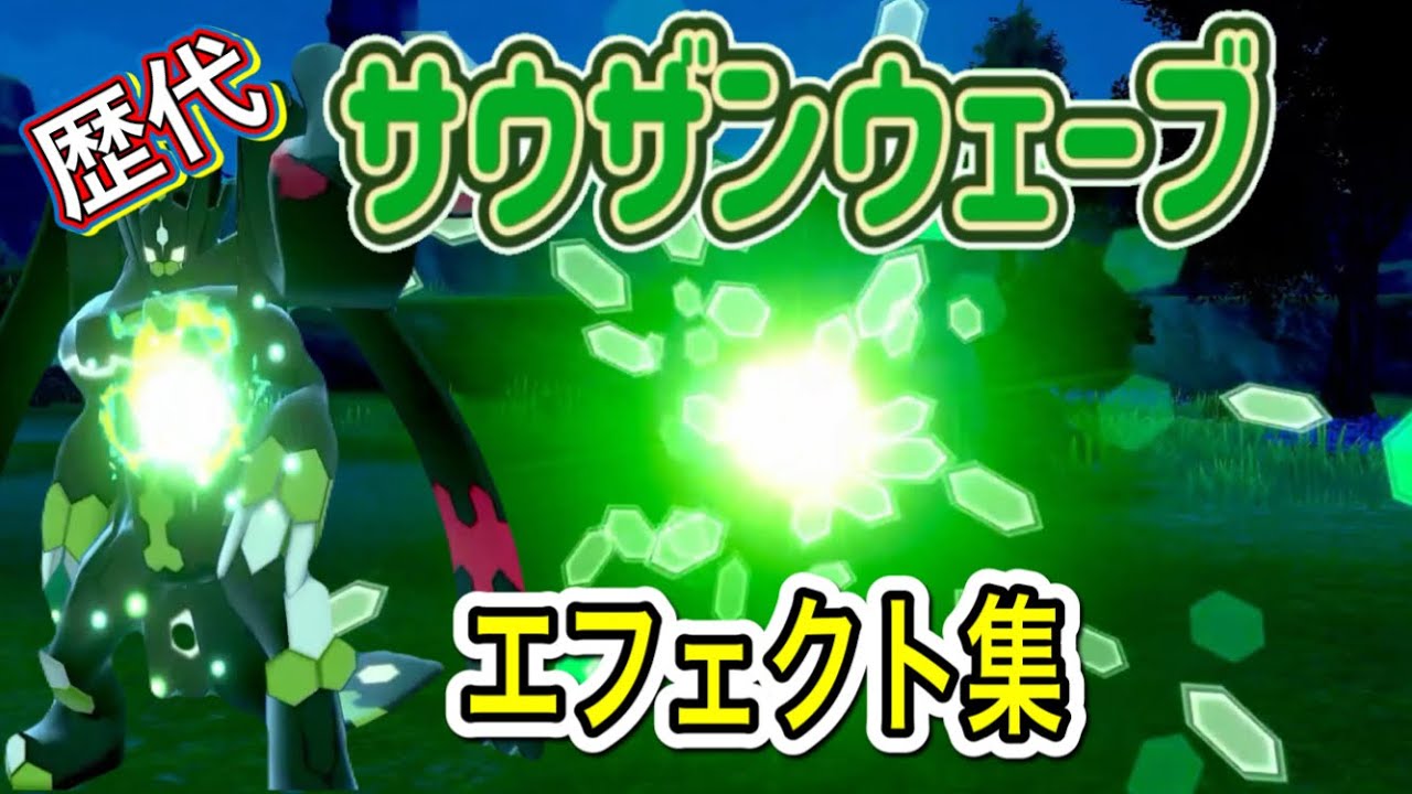 【ポケモン】サウザンウェーブ　ジガルデ（10% 50% パーフェクトフォルム）　歴代技エフェクト集　【SM＆剣盾】
