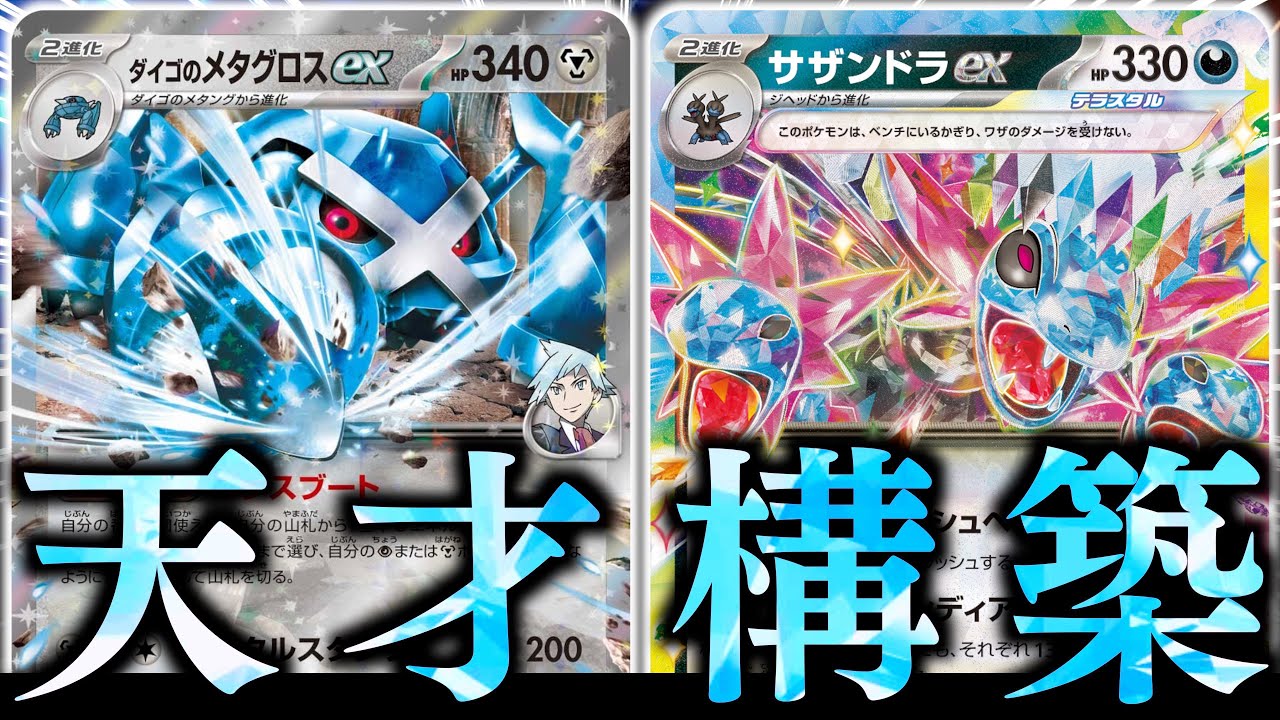 【ロマン】あるカードで『サザンドラ』に加速します！！！「オブシディアン」が最強過ぎて発狂しますwwww【ダイゴのメタグロス・サザンドラ】【vsブリジュラス】