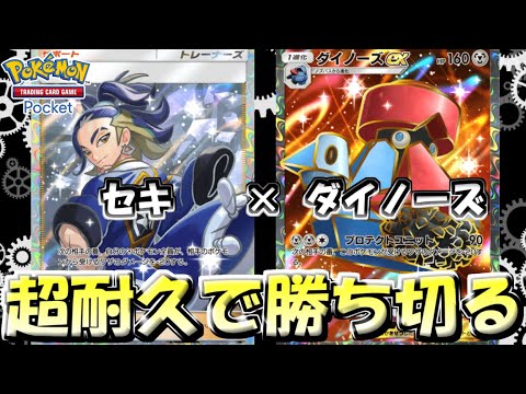 【ポケポケ】ダイノーズexとセキで超耐久するのが最高に楽しい【Pokémon TCG Pocket】