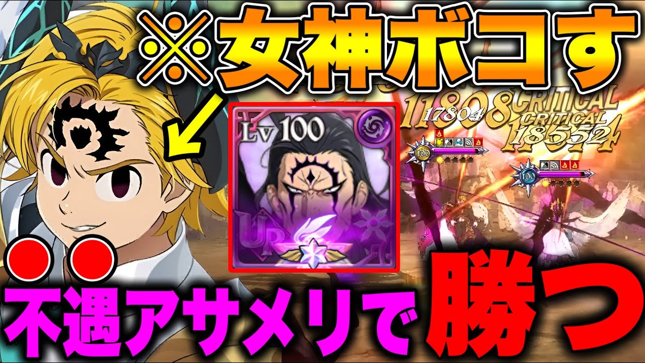 マエル入り女神パに勝てるアサメリ編成！魔神王が強すぎるｗｗ【グラクロ】【七つの大罪グランドクロス】