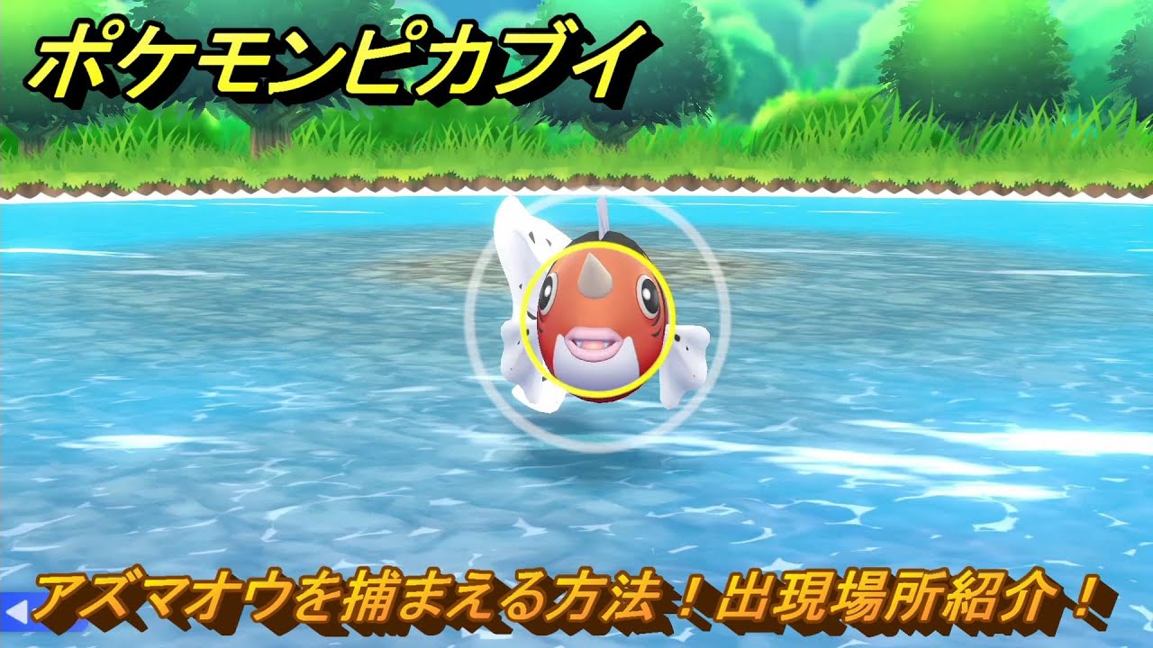 ポケモンピカブイ　アズマオウを捕まえる方法！出現場所紹介！図鑑コンプへの道！　【ポケットモンスター Let's Go! ピカチュウ・イーブイ】
