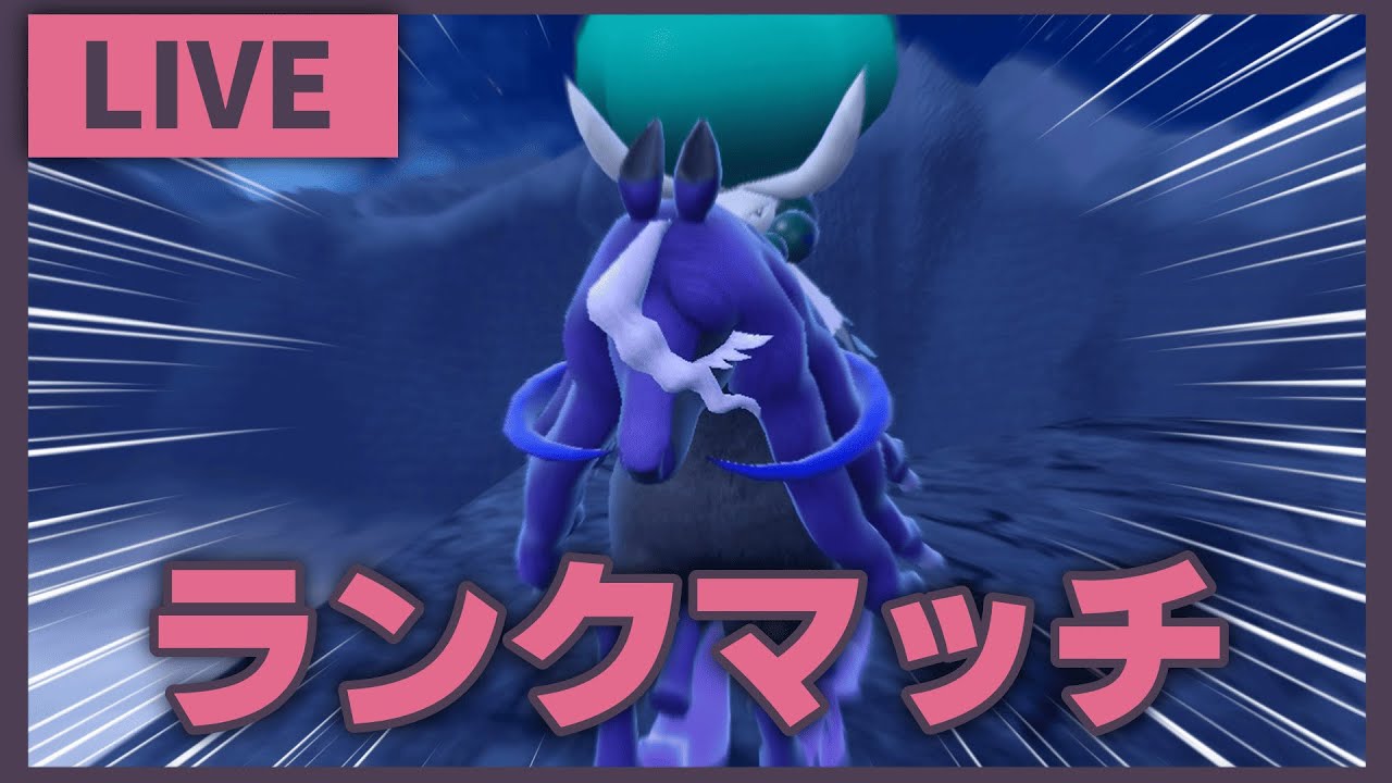 止まらない黒バドレックスで全ての禁伝をぶち抜くランクマ配信【ポケモンSV】