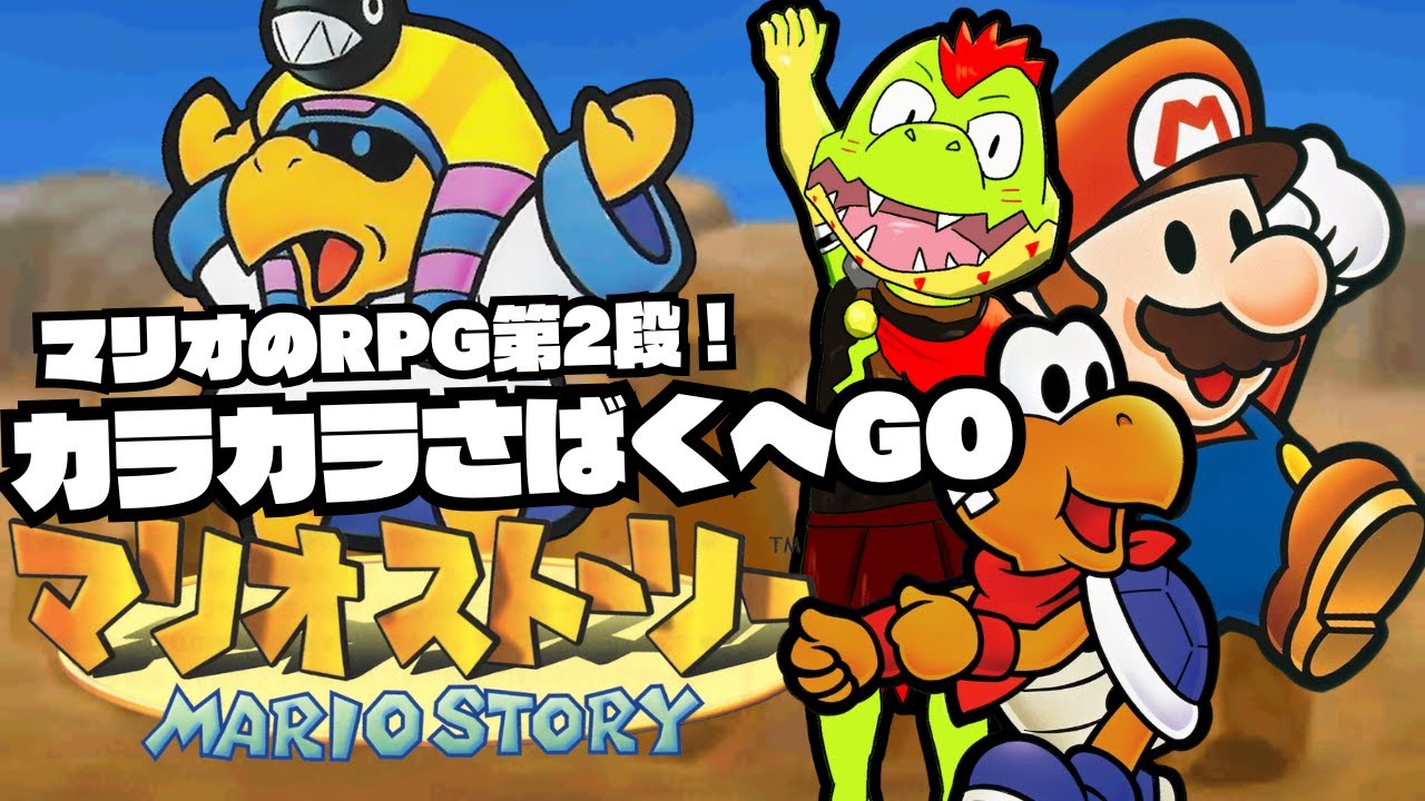 いざカラカラさばくへ！マリオストーリー【川鰐グラムのマリオストーリー】＃02 #papermario #nintendo64