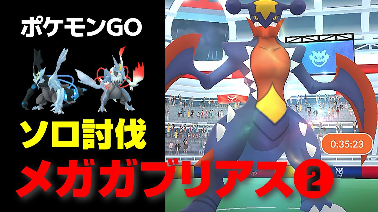 メガガブリアスをPL35の白黒キュレムでソロ討伐・星4レイド【ポケモンGO】