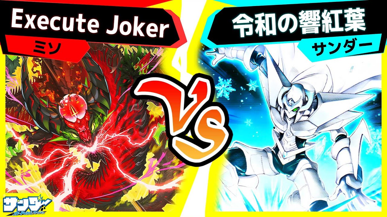 【#遊戯王】先にエースを失うのはどっちだ！？「Execute Joker」vs「令和の響紅葉」【#対戦】