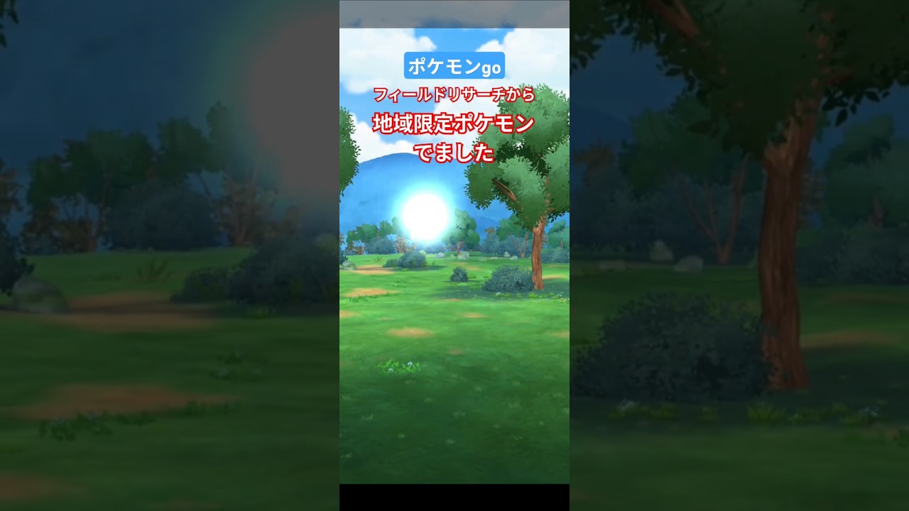 【ポケモンGO】日本にいないポケモンGETしました。 #シンボラー #地域限定