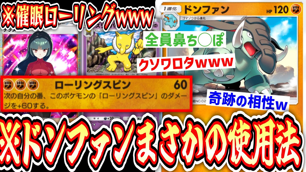 【ポケポケ】史上最悪の全員ち⚪︎ぽデッキがまさかのシナジーで〝ドンファン〟大暴れwww【デッキ紹介】Pokémon Trading Card Game Pocket