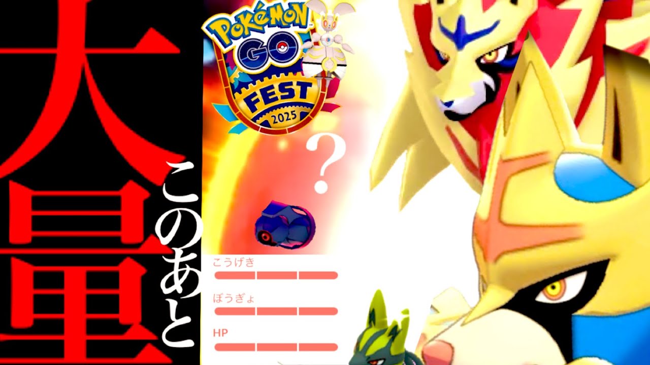 【GOフェス・速報】緊急！コレは登場確定か！？剣の王ザシアンと盾の王ザマゼンタ？このあとの大量発生は絶対ガチるべき・・。【ポケモンGO・マギアナ・ダイマックスダンバル・Pokémon GO】